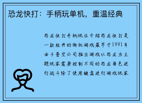 恐龙快打：手柄玩单机，重温经典