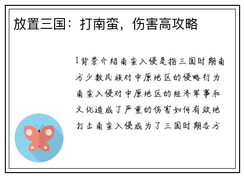 放置三国：打南蛮，伤害高攻略