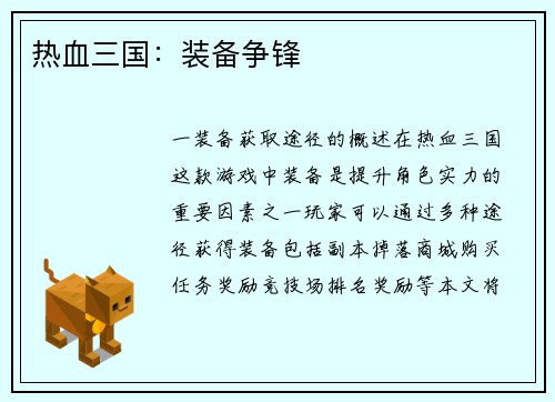 热血三国：装备争锋