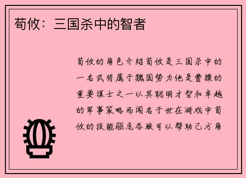 荀攸：三国杀中的智者